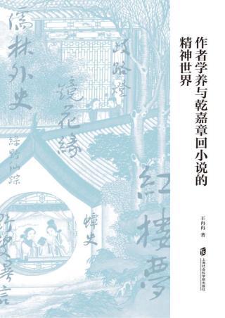 作者学养与乾嘉章回小说的精神世界