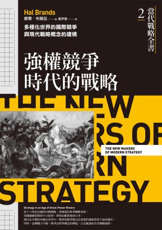 当代战略全书2：强权竞争时代的战略