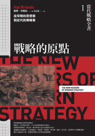 当代战略全书1：战略的原点