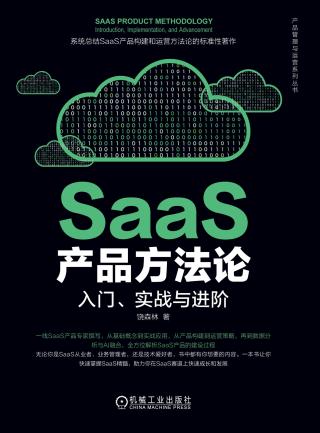 SaaS产品方法论：入门、实战与进阶