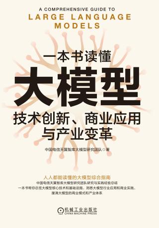 一本书读懂大模型：技术创新、商业应用与产业变革