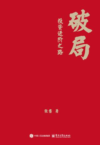 破局：投资进阶之路