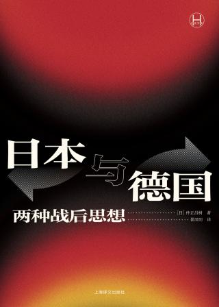 日本与德国：两种战后思想