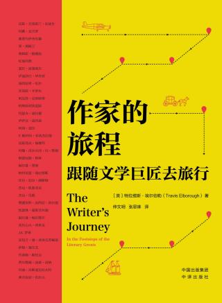 作家的旅程：跟随文学巨匠去旅行