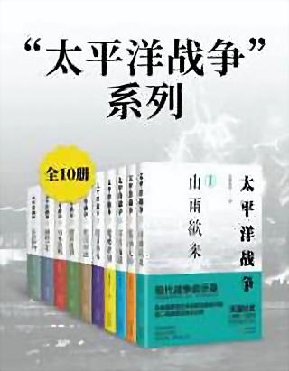 太平洋战争【10册】
