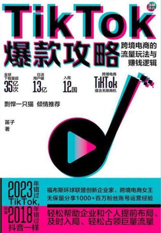 TikTok爆款攻略：跨境电商的流量玩法与赚钱逻辑