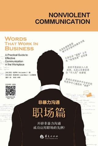 非暴力沟通：职场篇