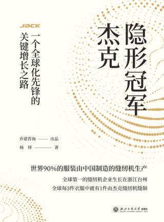 隐形冠军杰克-一个全球化先锋的关键增长之路