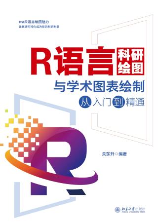 R语言科研绘图与学术图表绘制从入门到精通