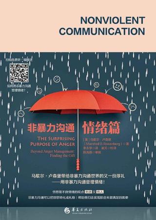 非暴力沟通：情绪篇
