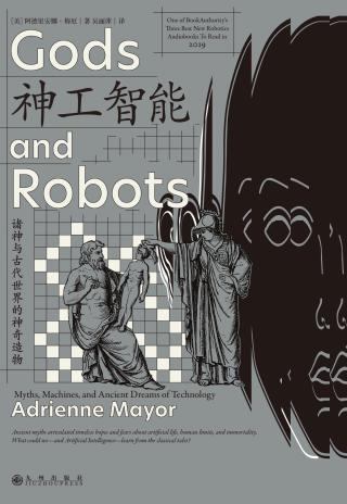 神工智能：诸神与古代世界的神奇造物