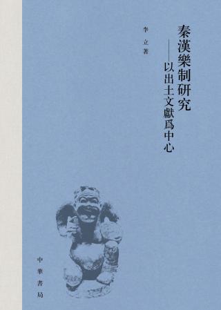 秦汉乐制研究：以出土文献为中心