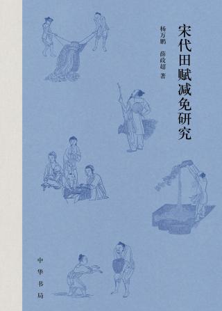 宋代田赋减免研究