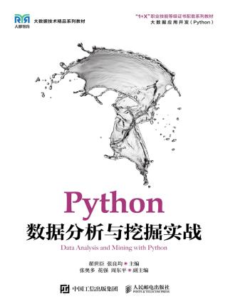 Python数据分析与挖掘实战