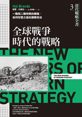 当代战略全书3：全球战争时代的战略