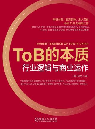 ToB的本质：行业逻辑与商业运作
