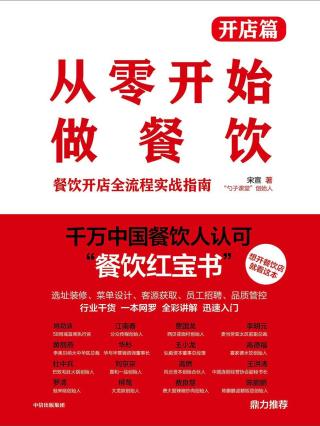 从零开始做餐饮：开店篇