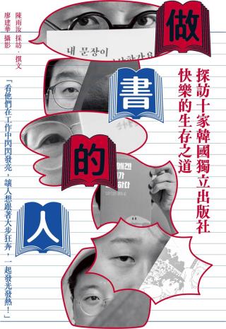 做书的人：探访十家韩国独立出版社快乐的生存之道