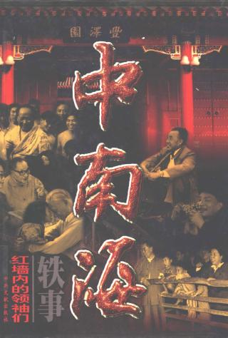 中南海轶事：红墙内的领袖们【4册】