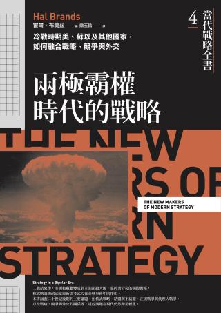 当代战略全书4：两极霸权时代的战略