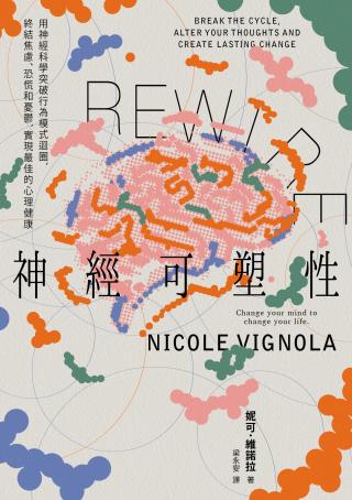 Rewire神经可塑性