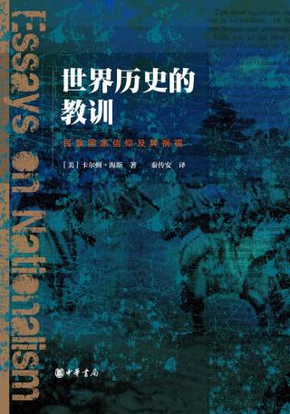 世界历史的教训：民族国家信仰及其祸福