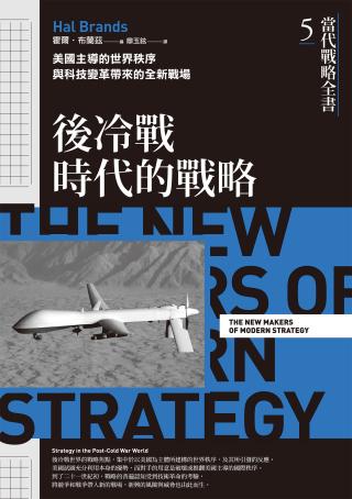 当代战略全书5：后冷战时代的战略