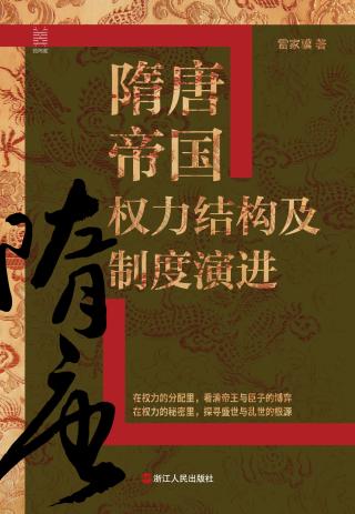 隋唐帝国权力结构及制度演进